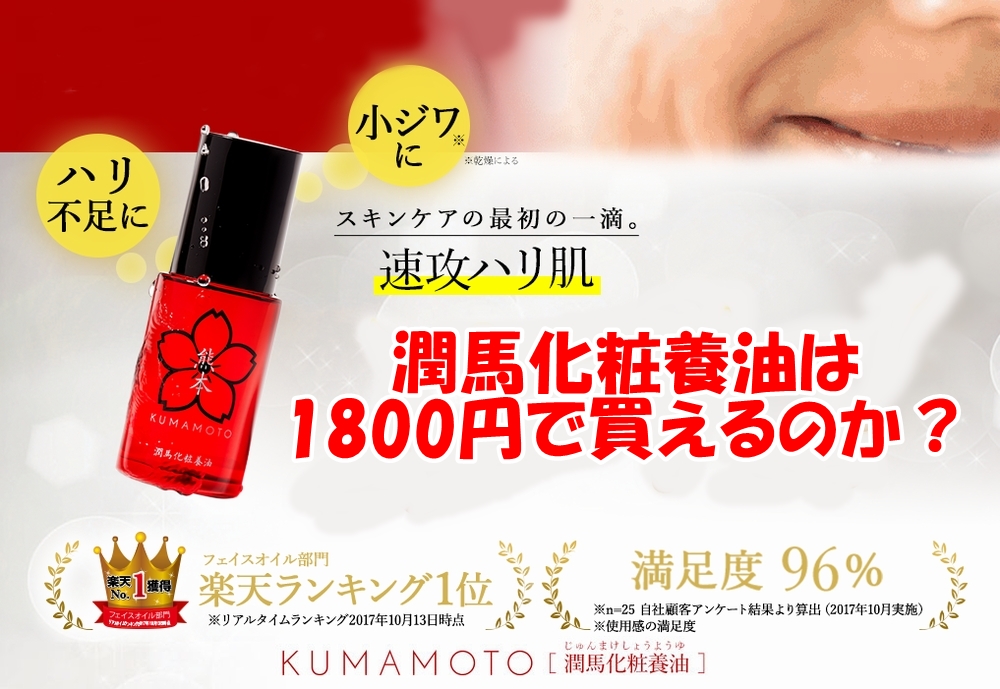 潤馬化粧養油1800円