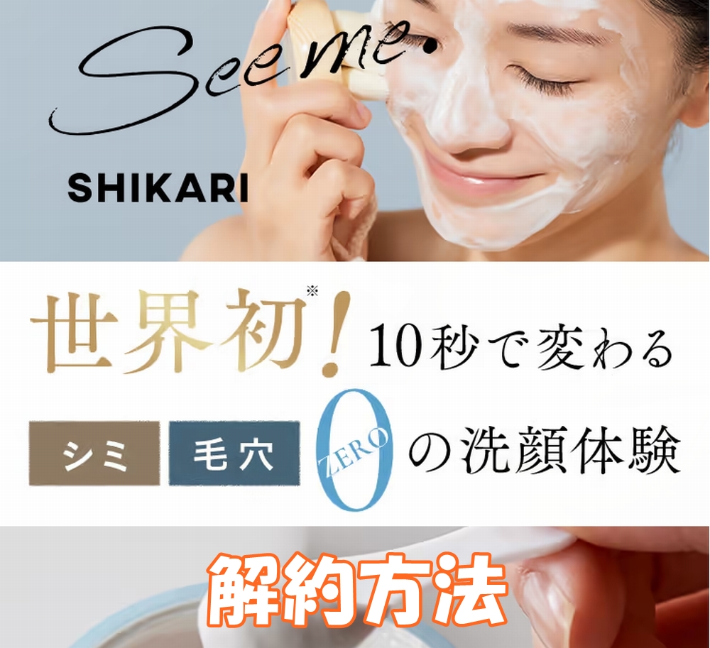 シカリ洗顔の解約方法