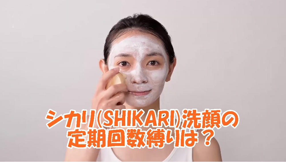 シカリ(SHIKARI)洗顔の定期回数縛り
