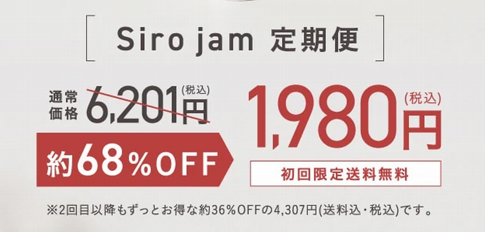 公式サイトのSiro jam定期購入